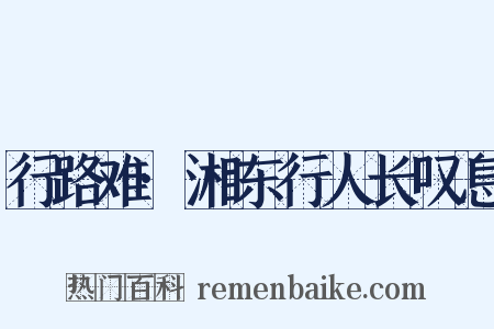 行路难·湘东行人长叹息是什么意思的图片